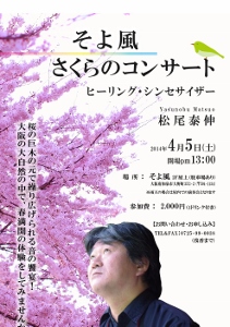 ♪2014 4月5（土）大阪　和泉市　「そよ風」さくらのコンサート！